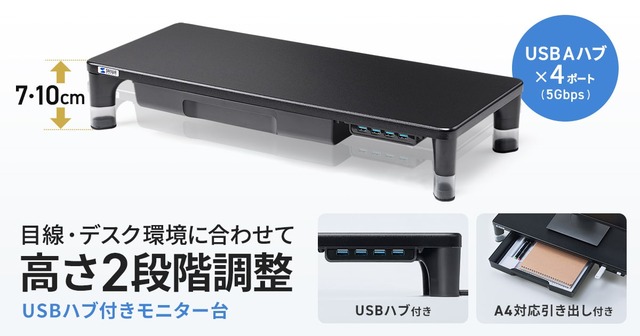 目線に合わせて高さを2段階で調整できる!USBハブ・引出し付きモニター台