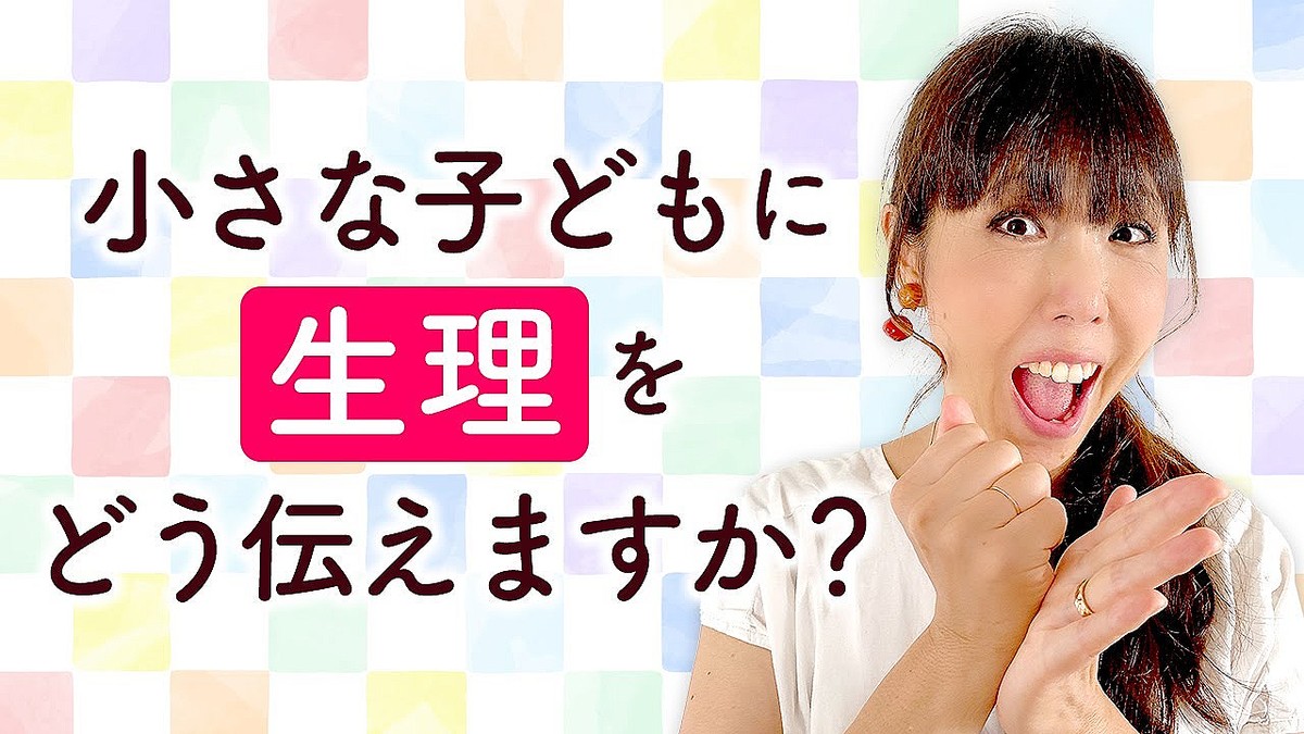 「12人産んだ」助産師のHISAKO 子どもに生理をどう伝えますか?
