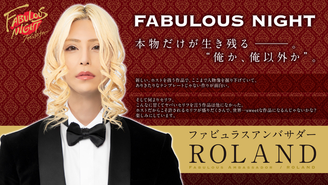 Rolandが2次元ホストコンテンツ ファビュラスナイト の公式アンバサダーに 豊永利行らホスト役コメント動画も公開 ライブドアニュース