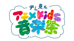 全Kids夢の音楽特番『テレ東系アニメKids音楽祭』第2弾出演アーティスト解禁！