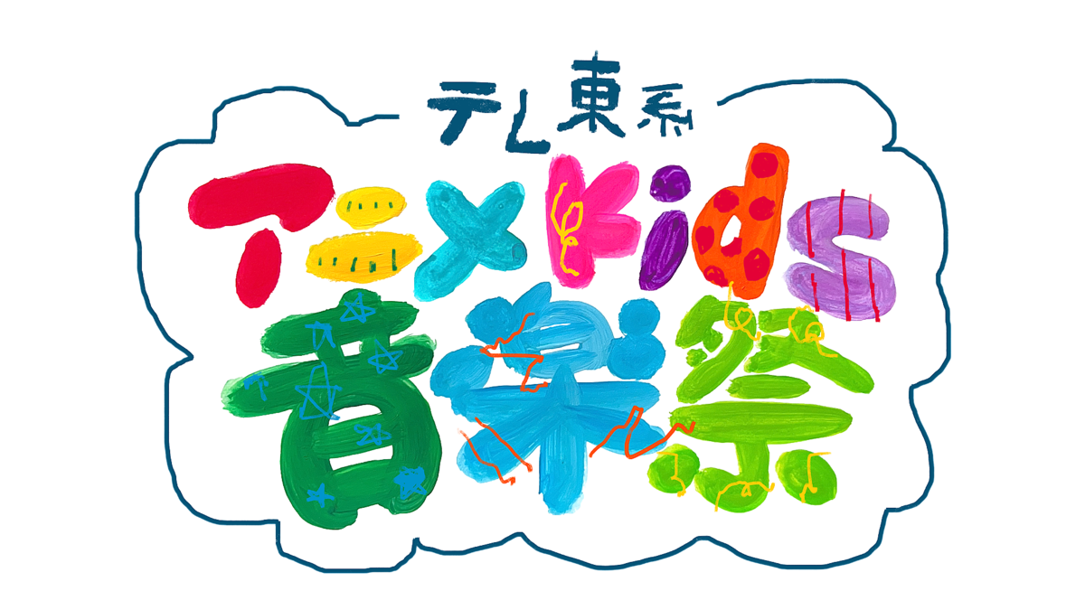 全Kids夢の音楽特番『テレ東系アニメKids音楽祭』第2弾出演アーティスト解禁!