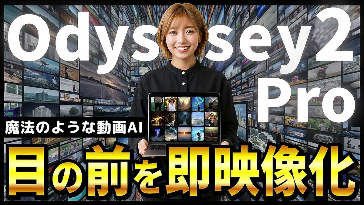 まるで言葉を話すように映像を操る」――リアルタイム動画生成AI「Odyssey-2 Pro」が拓く映像編集の新時代 - ライブドアニュース
