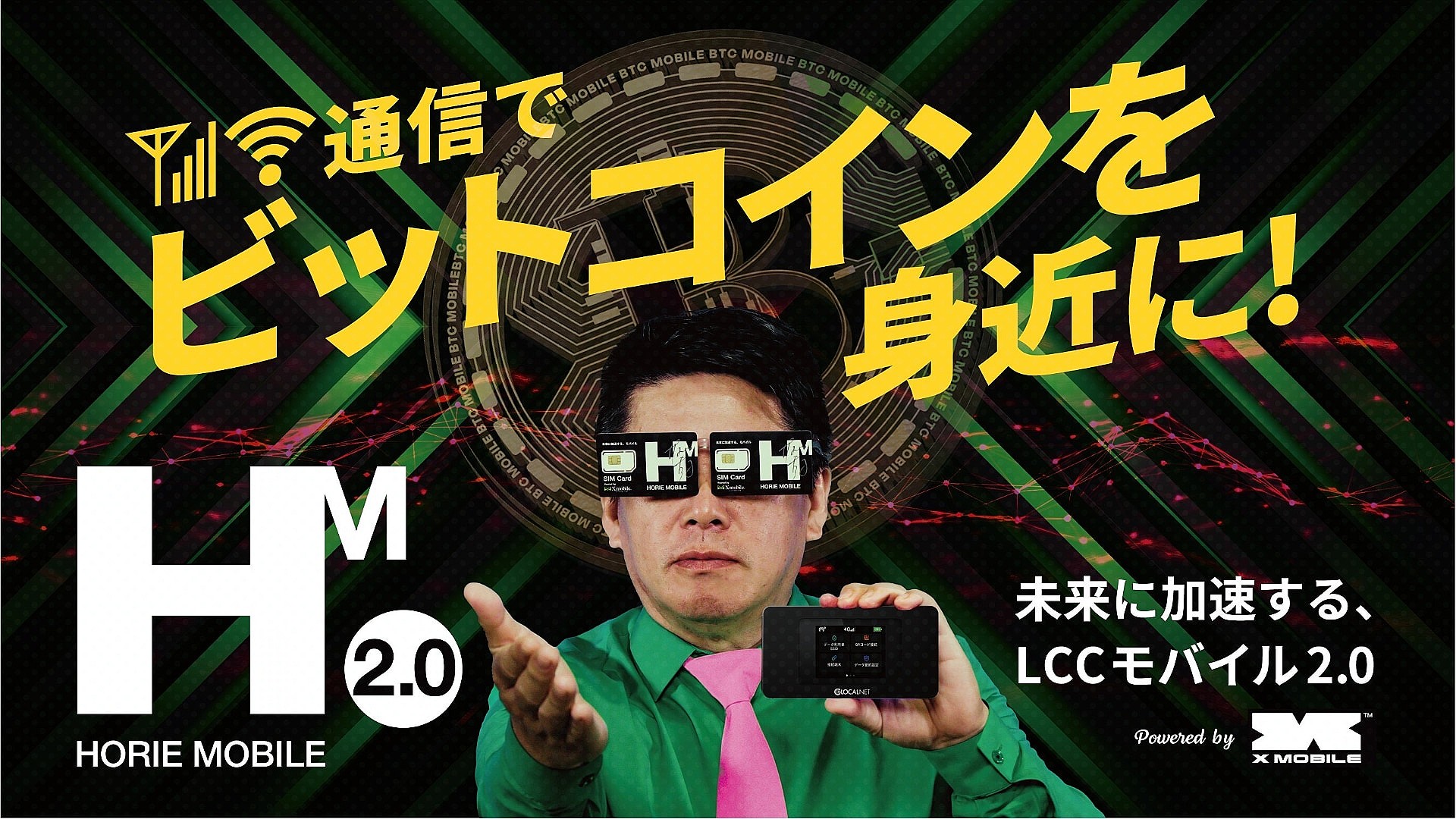 エックスモバイル、「HORIE MOBILE 2.0」提供開始 利用でビットコインポイント還元 (2026年1月21日掲載) - ライブドアニュース