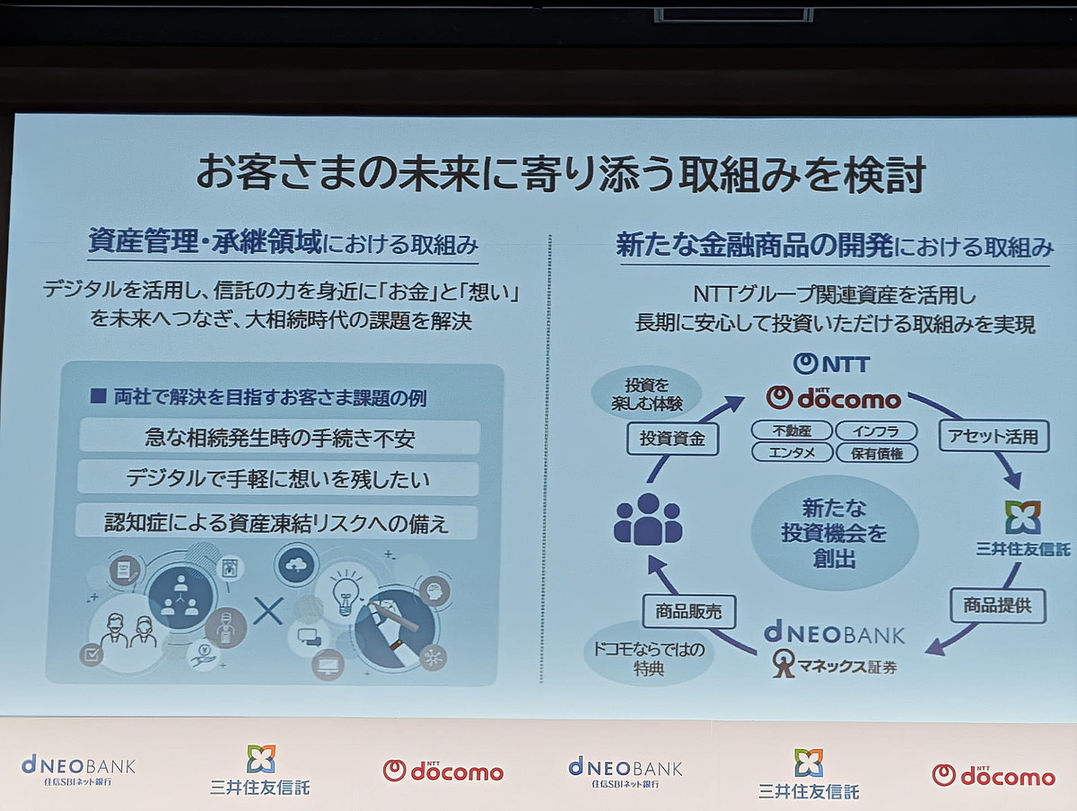 画像】住信SBIネット銀が「ドコモSMTBネット銀行」へ、ドコモと住信が目指す金融エコシステムとは 25/25 - ライブドアニュース