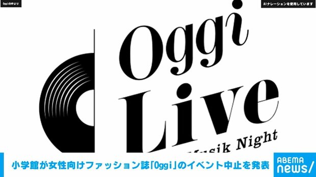 【写真・画像】小学館が女性向けファッション誌「Oggi」のイベント中止を発表　1枚目