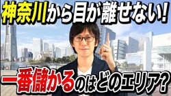不動産投資アドバイザー・木村洸士氏が喝破!東京ブランド信仰に潜む落とし穴『まさかの横浜より〇〇が人気急上昇!?神奈川の不動産投資を攻略するものが不動産投資を制す!』