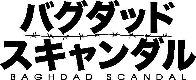 これは必見!映画「バクダット・スキャンダル」公開記念トーク番組付き上映会を独占生中継