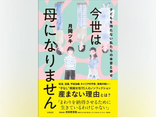 累計330万PVの大人気WEB連載がついに書籍化!--月岡ツキ最新刊『今世は母になりません 子どもを持たない私たちの本音と幸せ』発売