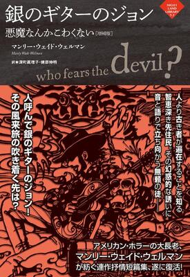 『銀のギターのジョン〜悪魔なんかこわくない［増補版］(ナイトランド叢書 5-3)』マンリー・ウェイド・ウェルマン,深町 眞理子,健部 伸明　書苑新社