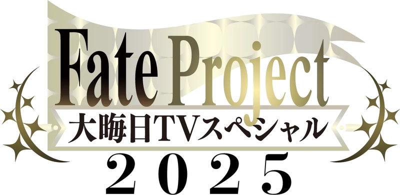 「Fate Project」大晦日TVスペシャル2025 12月31日23時54分まで放送