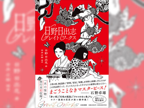 ホラー漫画の巨匠・日野日出志の傑作選集第2弾『日野日出志グレイト