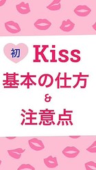 初キス 基本の仕方 気をつけること Peachy ライブドアニュース