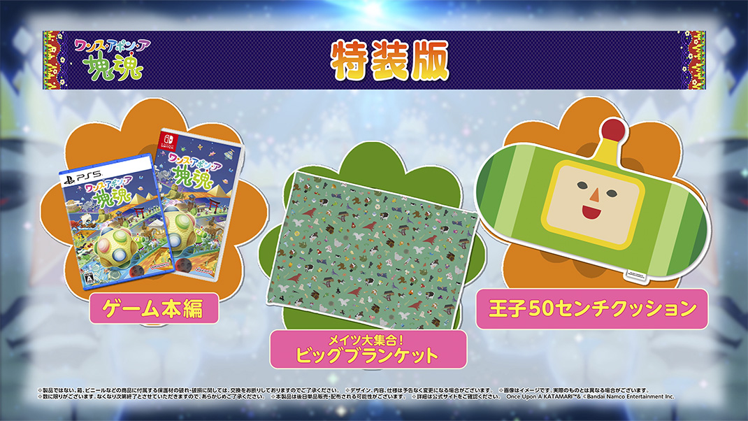 ワンス・アポン・ア 塊魂 50センチクッション 数量限定！＃ワンス・アポン・ア・塊魂 特装版グッズのご紹介