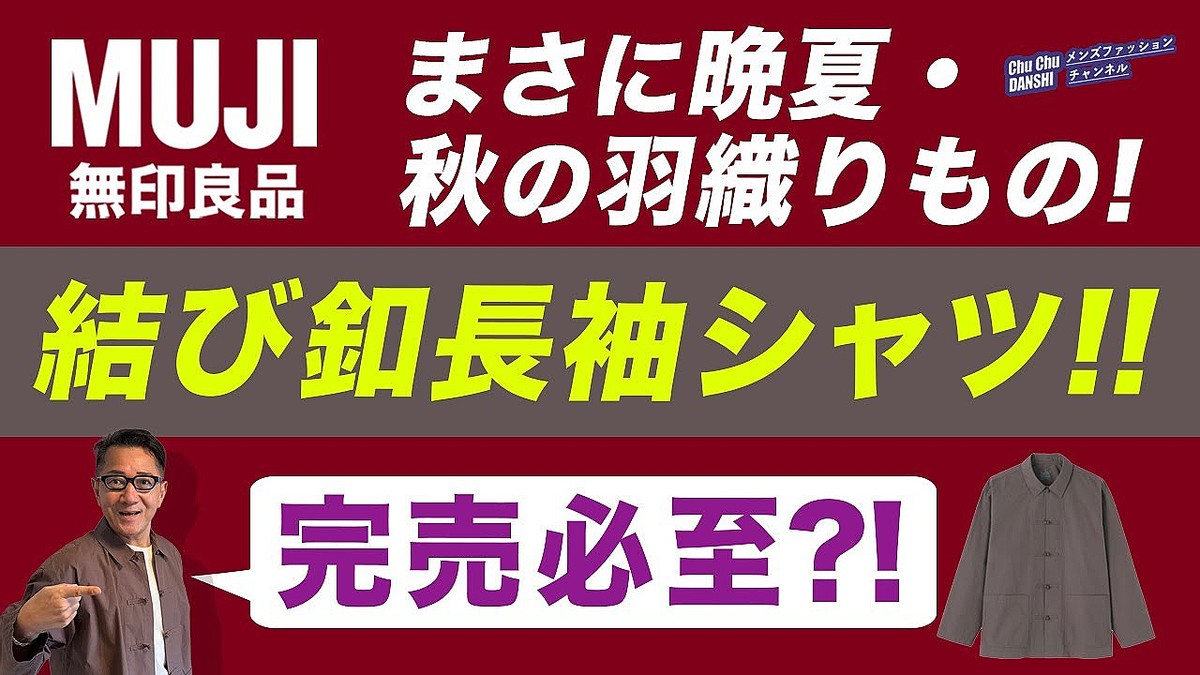 【無印良品】40・50代メンズ必見!秋の新作シャツが万能!「結び釦長袖シャツ」これぞ大人の羽織り!