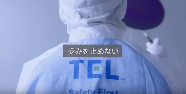 東京エレクトロン公式動画より