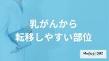 「乳がんから転移しやすい5つの部位」はご存知ですか？【医師解説】
