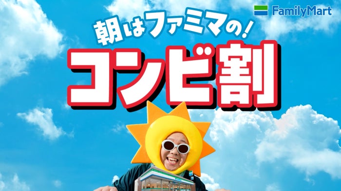 朝ファミマのコンビ割(提供画像)