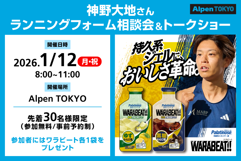プロランナー神野大地さんによるランクリニック&トークイベントをAlpen TOKYOで1月12日(月・祝)に開催!