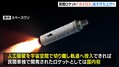 ロケット「カイロス」3度目挑戦