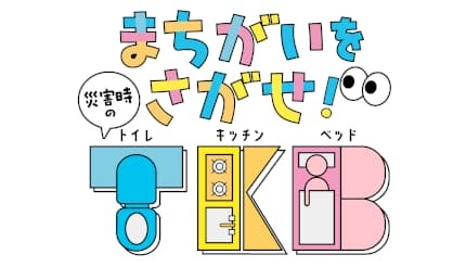 日本トイレ研究所、防災の知識をトイレ・キッチン・ベッドの視点で学べる子ども向けデジタル教材を公開
