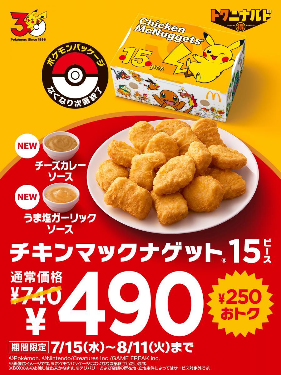 チキンマックナゲット15ピースが490円!暑い夏にぴったりの期間限定ソース2種も登場《7月15日〜8月11日》