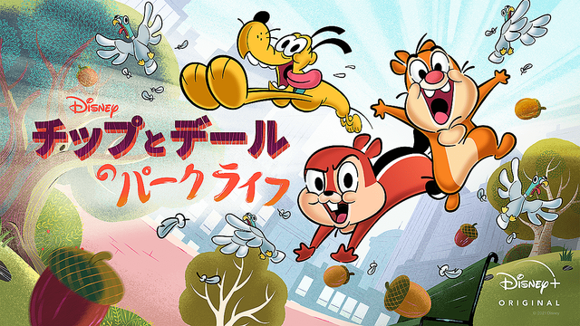 チップとデールのパークライフ クルエラ の見放題配信が開始 21年8月のディズニープラス注目作品まとめ ライブドアニュース