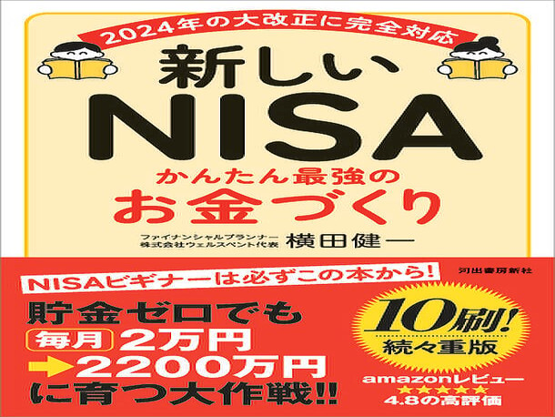 NISAを始める人は必読！横田健一『新しいNISA かんたん最強のお金