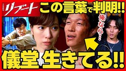 【ネタバレ注意】『リブート』第6話、儀堂は生存している？視聴者が見逃した「コンテナ内のマネキン」と「相関図の違和感」