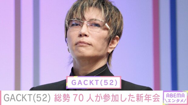 【写真・画像】GACKT、竹内涼真・川粼麻世ら総勢70人で新年会「テキーラがいっぱい」「お会計すごそう」と反響　1枚目
