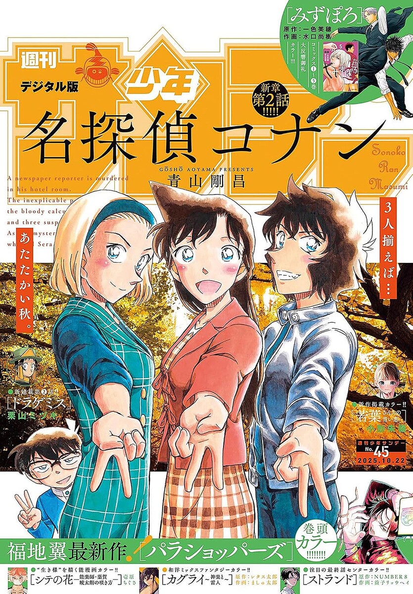 表紙には「名探偵コナン」が登場！「週刊少年サンデー 45号」本日発売