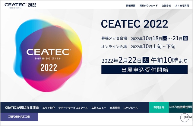 3ǯ�֤����ĥ��å��ǳ��Ťء�CEATEC 2022�����ų��פ�ȯɽ