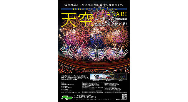 オートポリスで200機のドローンショーと1万発の打上げ花火 「天空 de