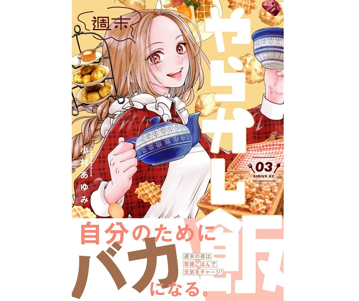 大食いへの憧れから生まれた飯漫画「週末やらかし飯」作者が制作秘話明かす