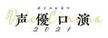 
          2月6日に開催 (C)「ボイスシネマ声優口演2021 in調布」実行委員会
        