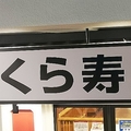 くら寿司 平日限定ランチ開始へ