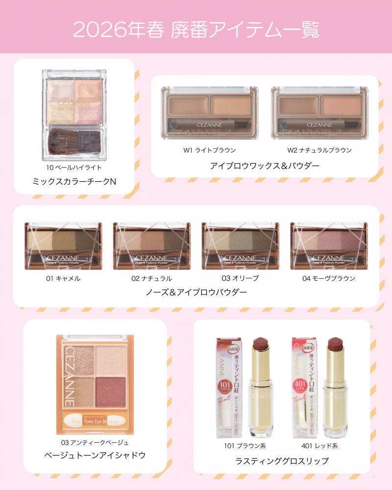 セザンヌ廃盤&販売縮小商品発表