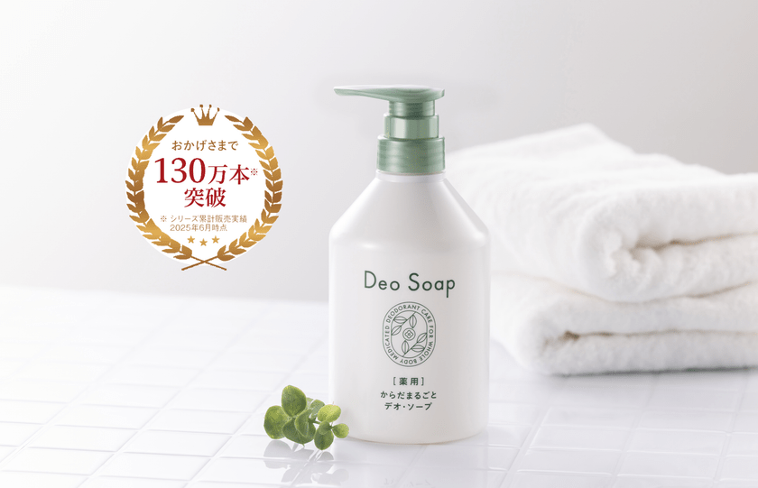 消臭実感と洗い心地を追求！アイフォーレ「薬用 からだまるごと デオ
