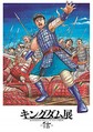 「キングダム展 ‐信‐」キービジュアル