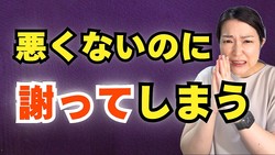意外と知らない「すぐに謝ってしまう」本当の理由。悪くないのに「すみません」と言う人が陥る心理とは