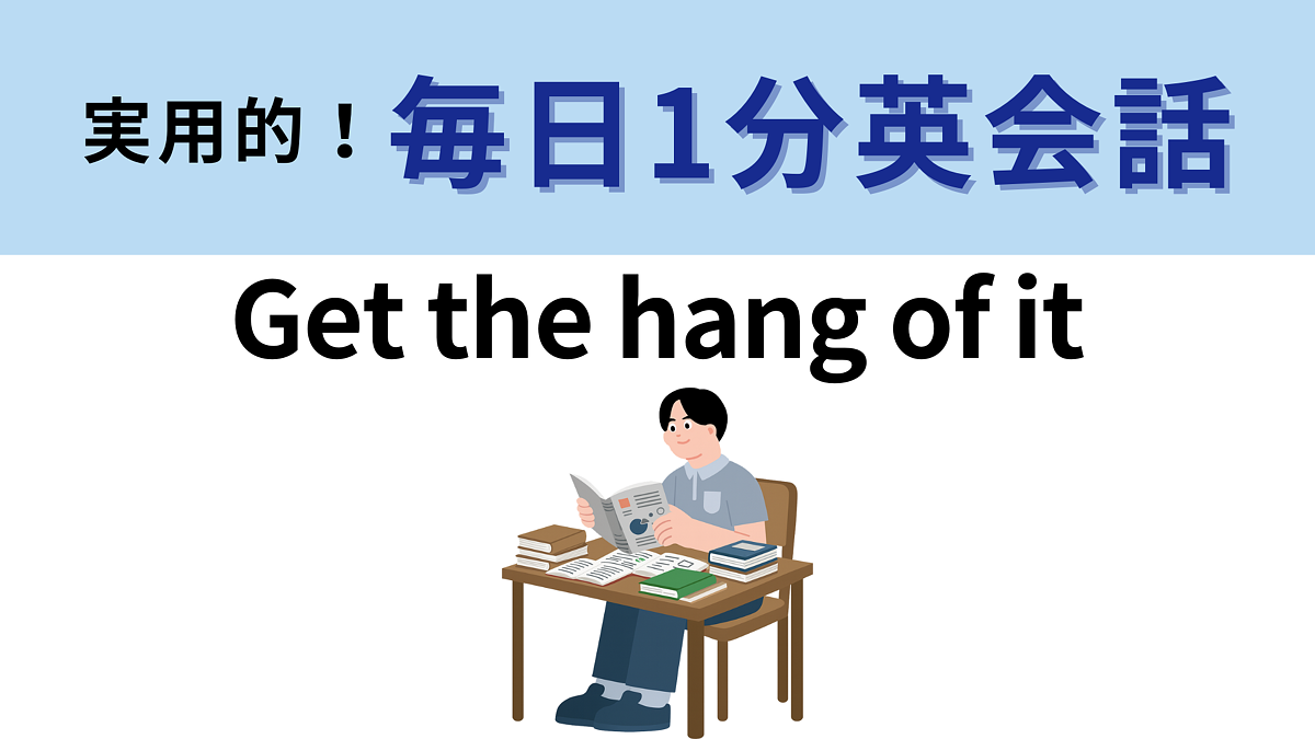 Get the hang of it」の意味は？わからなかったら答えをチェック！【1分英会話】 - Peachy（ピーチィ） - ライブドアニュース