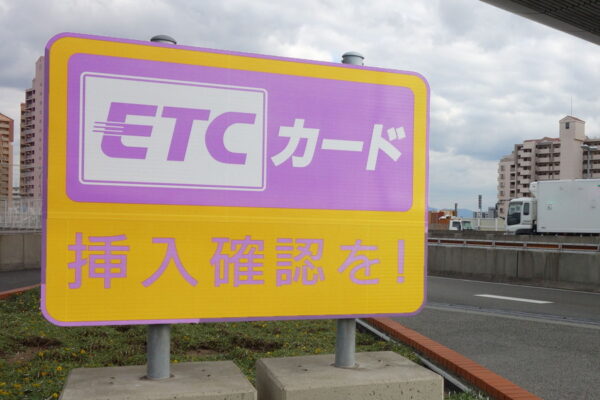 現在では広く普及した「ETC」だが…（画像：写真AC）