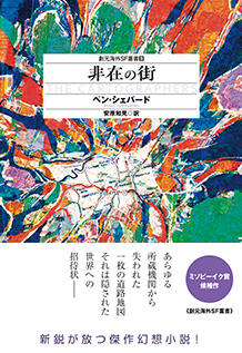『非在の街 (創元海外SF叢書)』ペン・シェパード,安原 和見 東京創元社