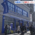 米NYに5日間限定の無料スーパー