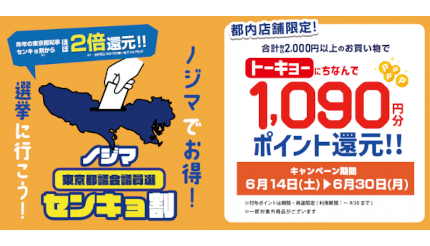 ノジマ、東京都議会議員選挙への投票で1090円分のポイントが還元される「センキョ割」実施。SNSキャンペーンも