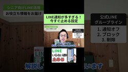 LINE通知が多すぎる!今すぐ止める簡単設定法!(ブロック・通知オフ) | LINE専門家ひらい先生が解説