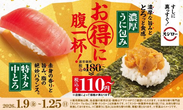 スシローが「110円ネタ」を投下 高級ネタをお得に味わうチャンス