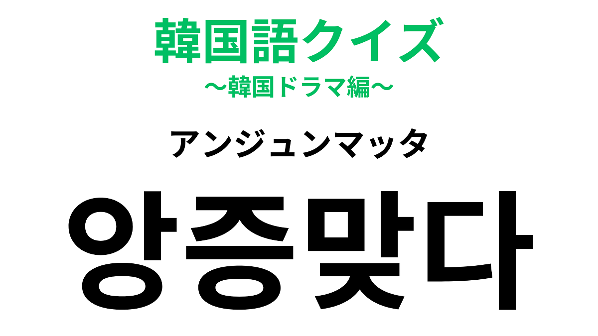 【韓国語クイズ】「앙증맞다(アンジュンマッタ)」の意味は?小動物や子どもに言いたくなる言葉!