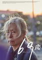 
映画『69歳』より
 - (C) 2019 KIRIN PRODUCTIONS. ALL RIGHTS RESERVED
