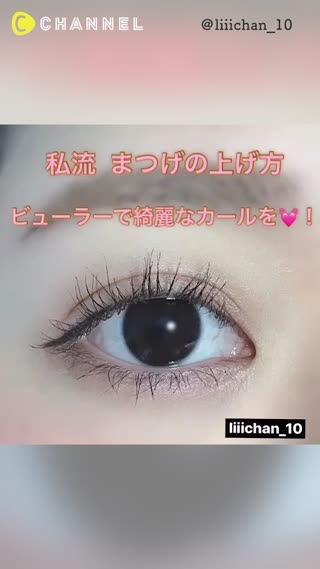 秒でわかる ビューラーでキレイなカールを作る方法 Peachy ピーチィ ライブドアニュース