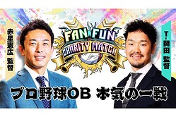 ��FAN FUN CHARITY MATCH ���ץ����OB�ܵ��ΰ�����פ����šڼ̿��󶡡�������ҥ��ե���S.I.C��